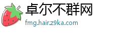 卓尔不群网